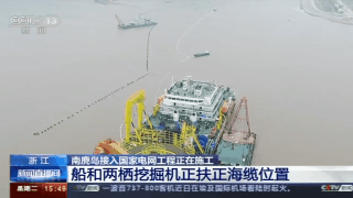 我國首條最長海底電纜：溫州南麂島接入（rù）國家電網2019.12.31