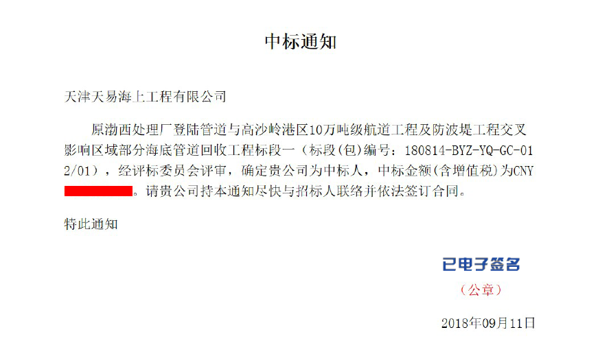 我司（sī）參與的原渤（bó）西（xī）處（chù）理廠登陸管道項目順利中標！