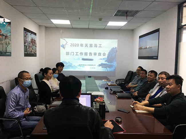 2020年度（dù）星空无限传媒官网海工（gōng）——部門工作報告審查會