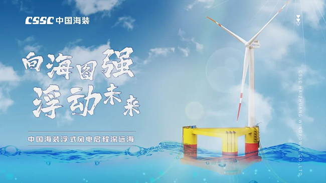 扶搖直上 築夢深藍——國內首（shǒu）台深遠海（hǎi）浮式風電裝備運抵湛江！