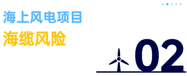 除了超強台風，海上風電項目還麵臨5大風險