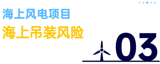 除了超強台風，海上風電項目（mù）還麵臨5大風險