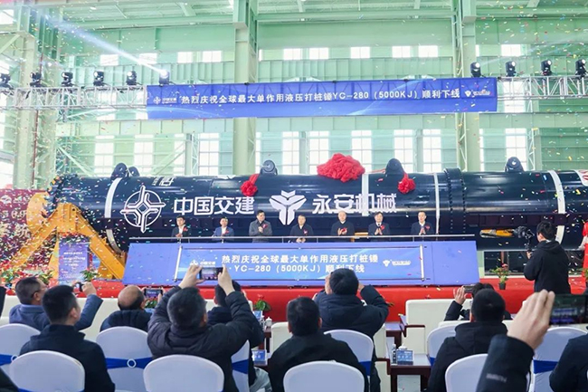 重大突破！全球最大單作用液（yè）壓打樁錘（chuí）下線