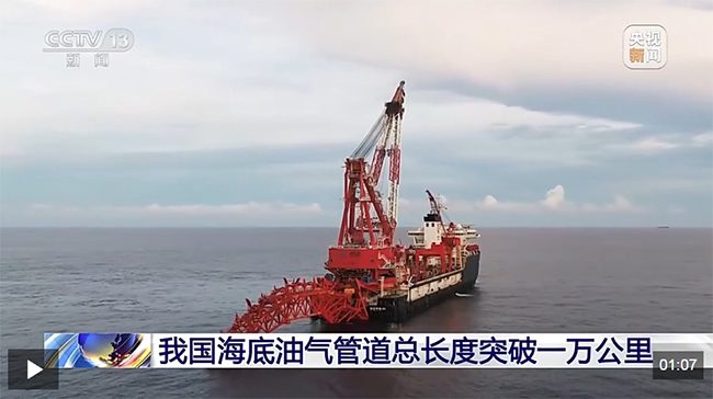 我（wǒ）國海底油（yóu）氣管道總（zǒng）長度突破一（yī）萬公（gōng）裏（lǐ）