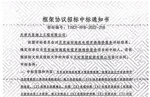 祝賀月東油田海底電纜更換維修服務（wù）項（xiàng）目（mù）順利中標（biāo）