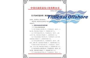 星空无限传媒官网海工榮膺中國（guó）石油管道局工程有限公（gōng）司“優秀分包商”稱號