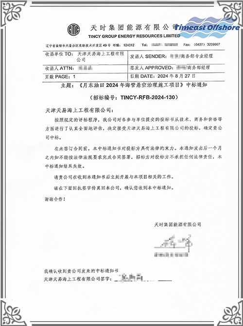 喜報丨我司中標月東油田2024年海管懸空治理施工項目