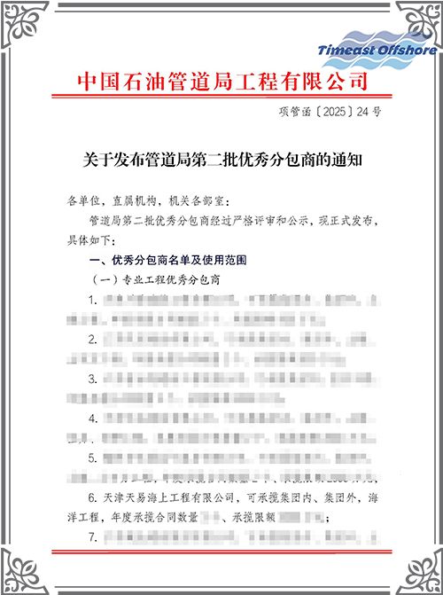 星空无限传媒官网海工榮膺中國石油管道局工程有（yǒu）限公司（CPP）“優秀分包（bāo）商”稱號