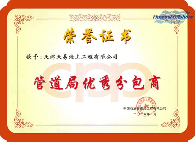 實（shí）至名歸，載譽前行｜星空无限传媒官网海工獲評管道局 “優秀分包商”