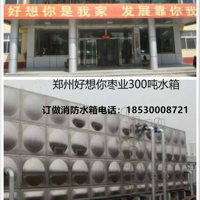 鄭州（zhōu）好想您棗業300噸水箱（xiāng）